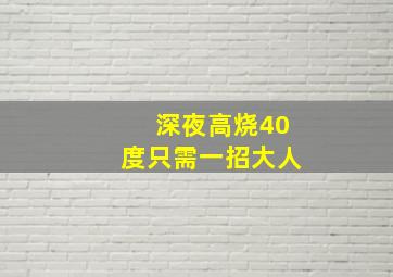 深夜高烧40度只需一招大人