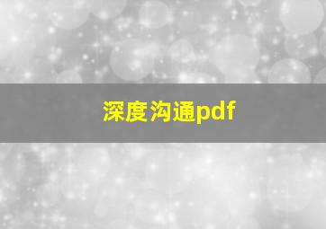 深度沟通pdf