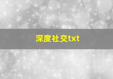 深度社交txt