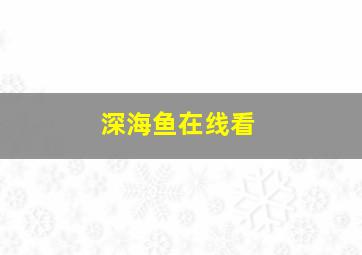 深海鱼在线看