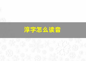 淳字怎么读音