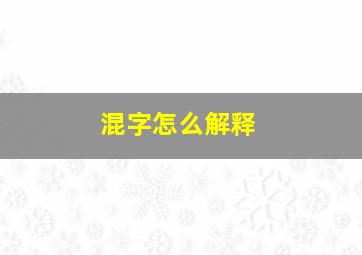 混字怎么解释