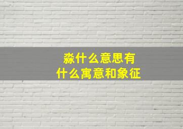 淼什么意思有什么寓意和象征