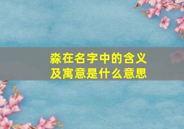 淼在名字中的含义及寓意是什么意思