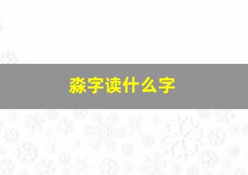 淼字读什么字