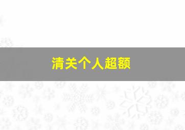 清关个人超额