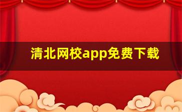 清北网校app免费下载