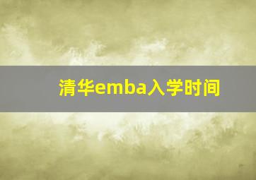 清华emba入学时间