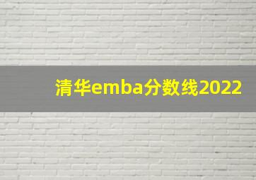 清华emba分数线2022