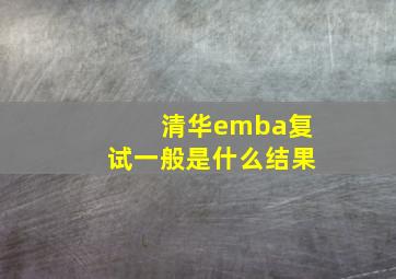 清华emba复试一般是什么结果