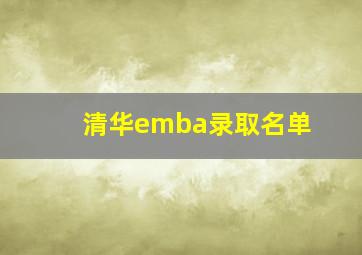 清华emba录取名单