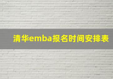 清华emba报名时间安排表