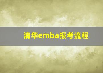 清华emba报考流程