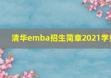 清华emba招生简章2021学费