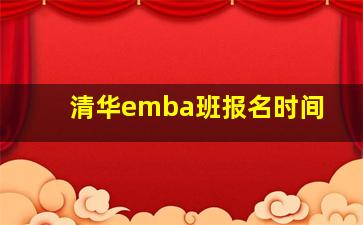 清华emba班报名时间