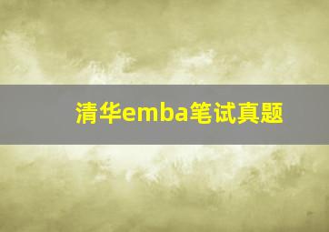 清华emba笔试真题