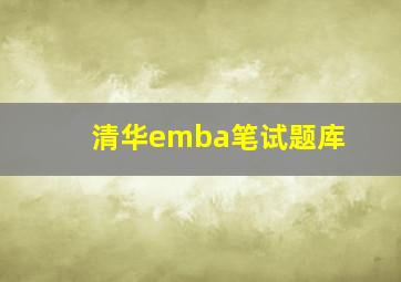 清华emba笔试题库