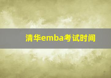 清华emba考试时间