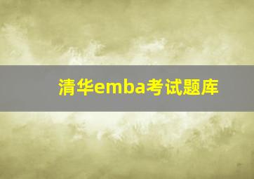 清华emba考试题库