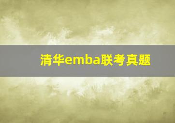 清华emba联考真题