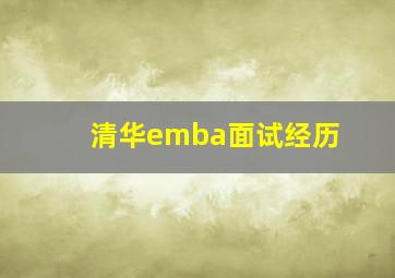 清华emba面试经历