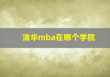 清华mba在哪个学院