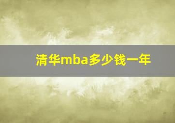 清华mba多少钱一年