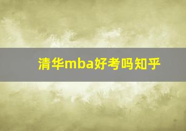 清华mba好考吗知乎