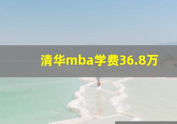 清华mba学费36.8万