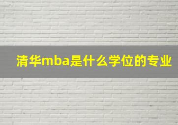 清华mba是什么学位的专业