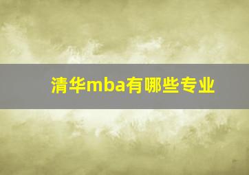 清华mba有哪些专业