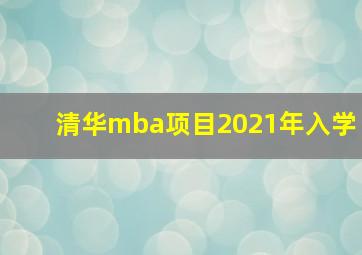 清华mba项目2021年入学