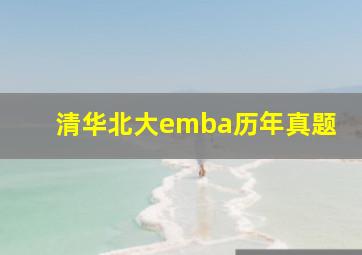 清华北大emba历年真题