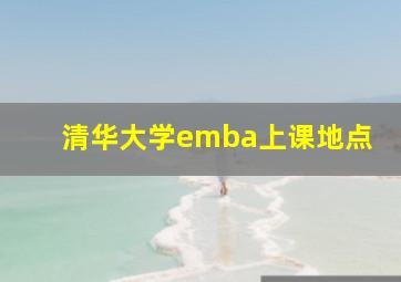 清华大学emba上课地点