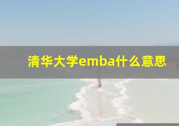 清华大学emba什么意思