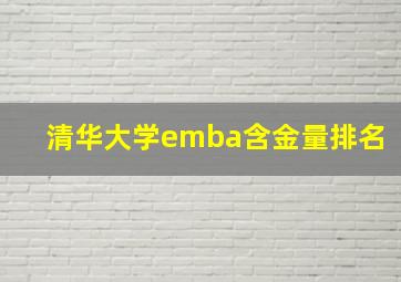 清华大学emba含金量排名