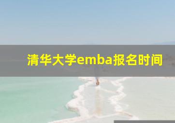 清华大学emba报名时间