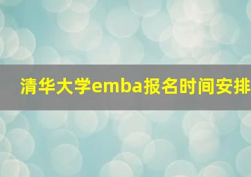 清华大学emba报名时间安排