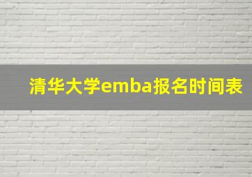 清华大学emba报名时间表