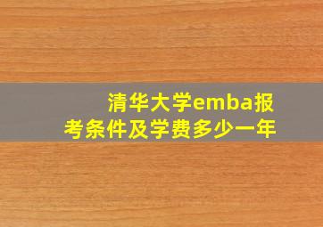 清华大学emba报考条件及学费多少一年