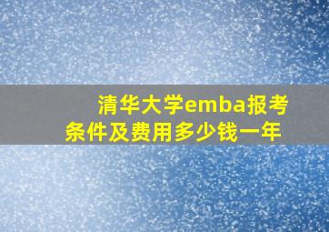 清华大学emba报考条件及费用多少钱一年