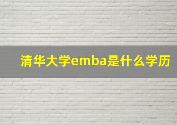 清华大学emba是什么学历