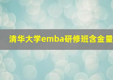 清华大学emba研修班含金量