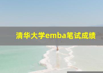 清华大学emba笔试成绩