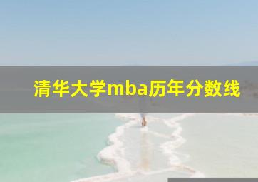 清华大学mba历年分数线