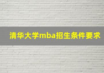 清华大学mba招生条件要求