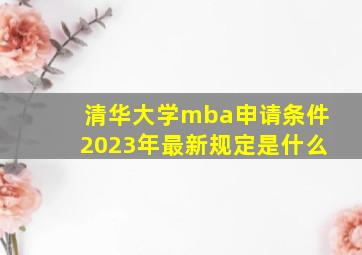 清华大学mba申请条件2023年最新规定是什么