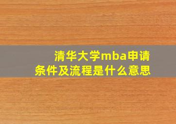 清华大学mba申请条件及流程是什么意思