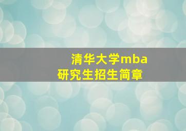 清华大学mba研究生招生简章