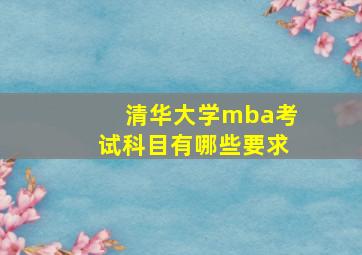 清华大学mba考试科目有哪些要求